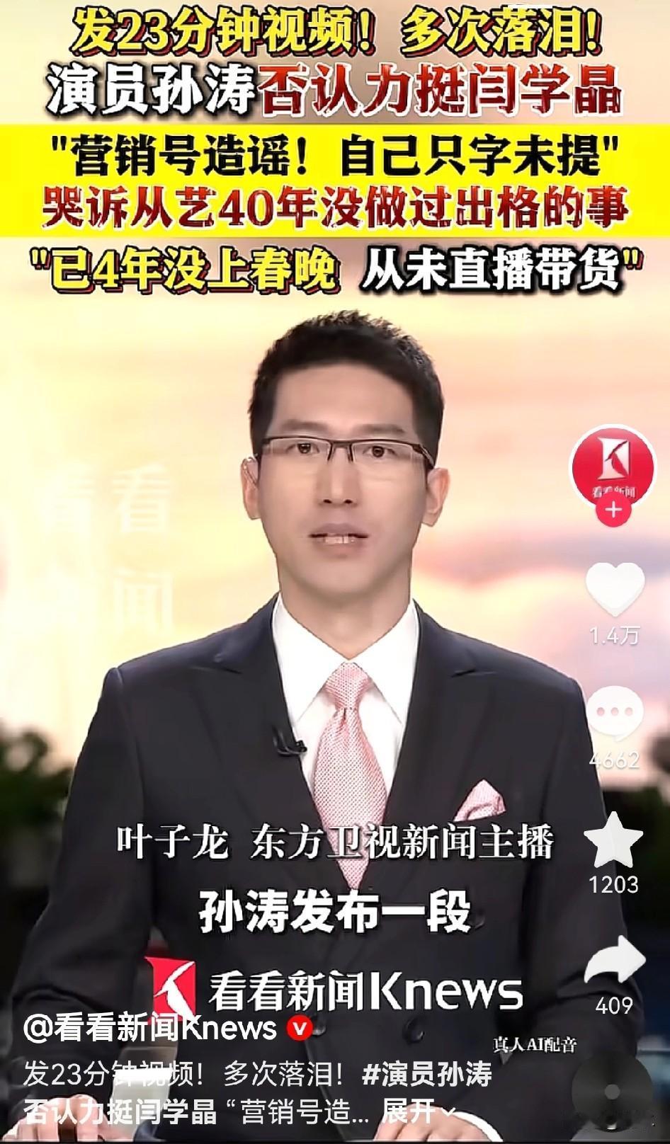 演员孙涛否认直播时力挺闫学晶，根本没有说过这样的话，可是，伴随着“酸黄瓜”的热议