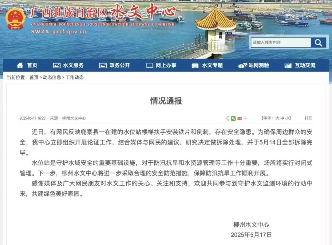 【#官方通报广西水位站楼梯现倒刺扶手#】据柳州水文中心：近日，有网民反映鹿寨县一