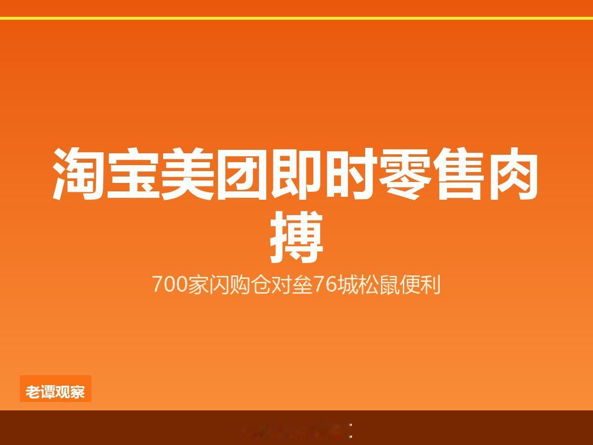 淘宝美团即时零售再提速，700家门店背后是一场生活入口之争

即时零售的战争，进
