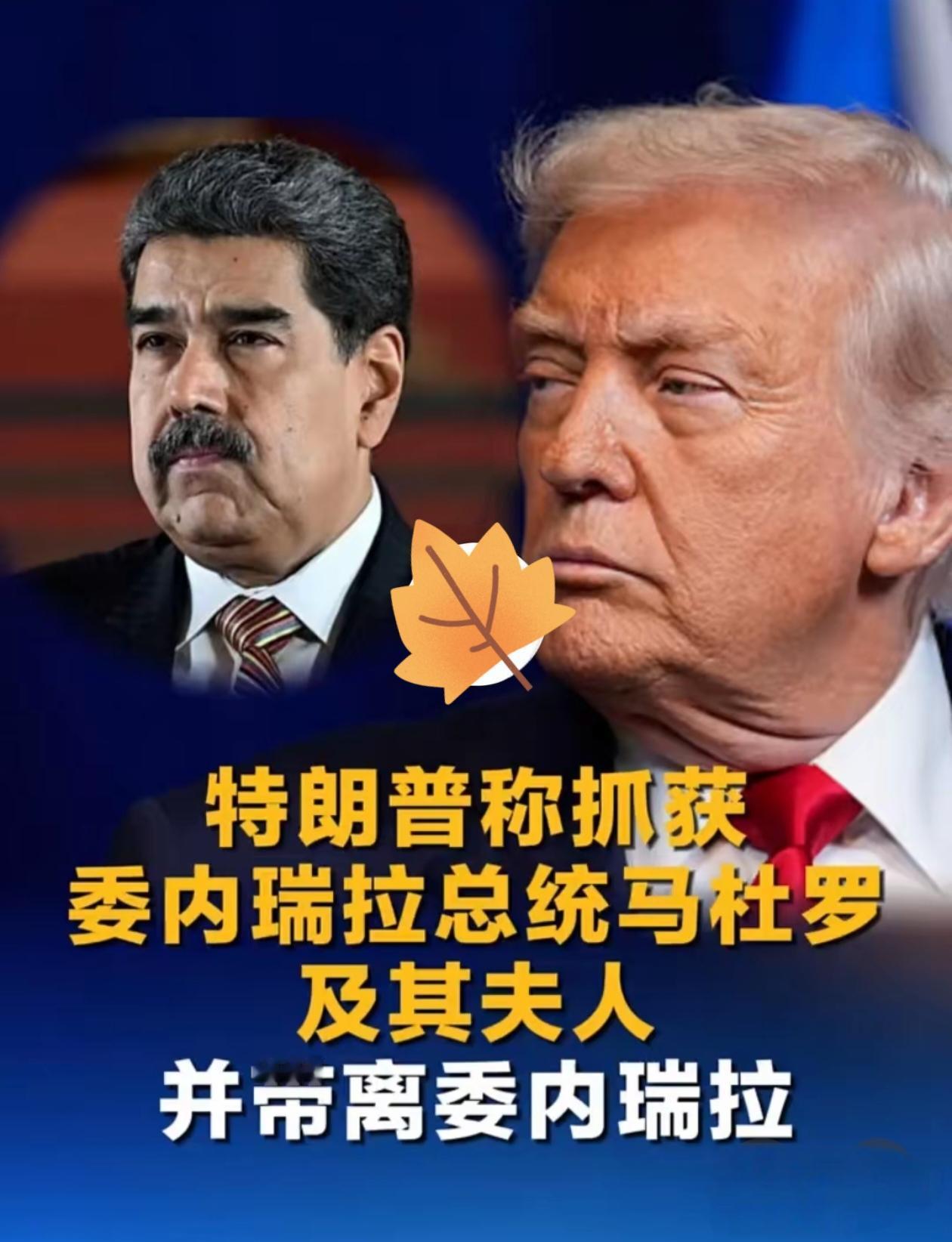 美军突袭委内瑞拉！
 
当地时间2026年1月3日凌晨，特朗普下令美军对委内瑞拉