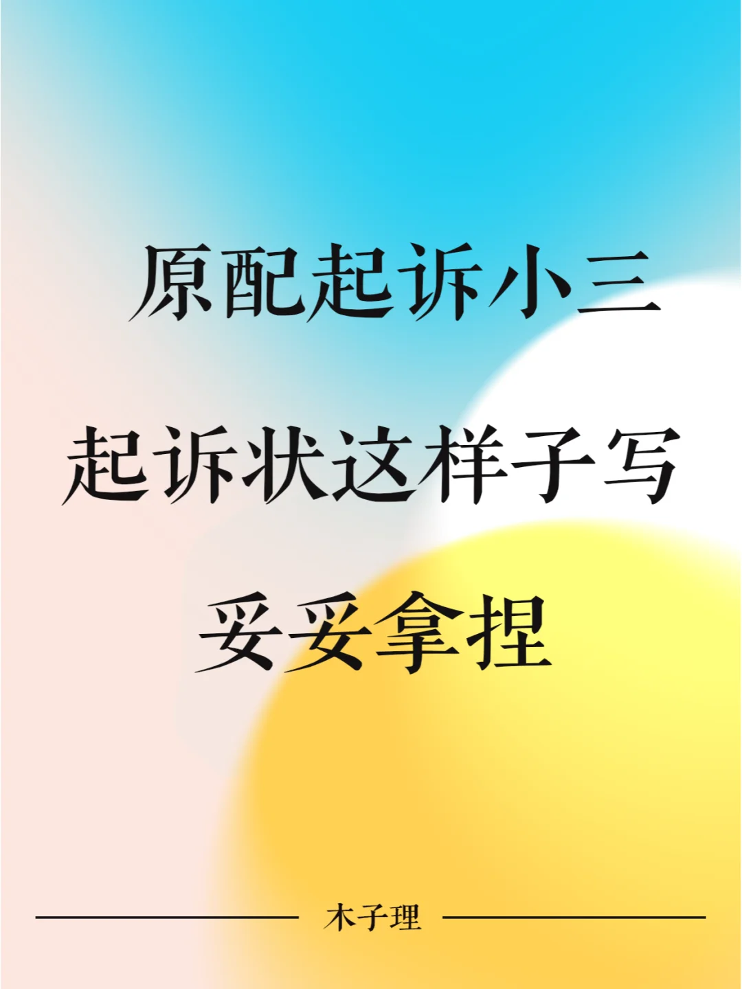 原配起诉小三，起诉状这样写，妥妥拿捏