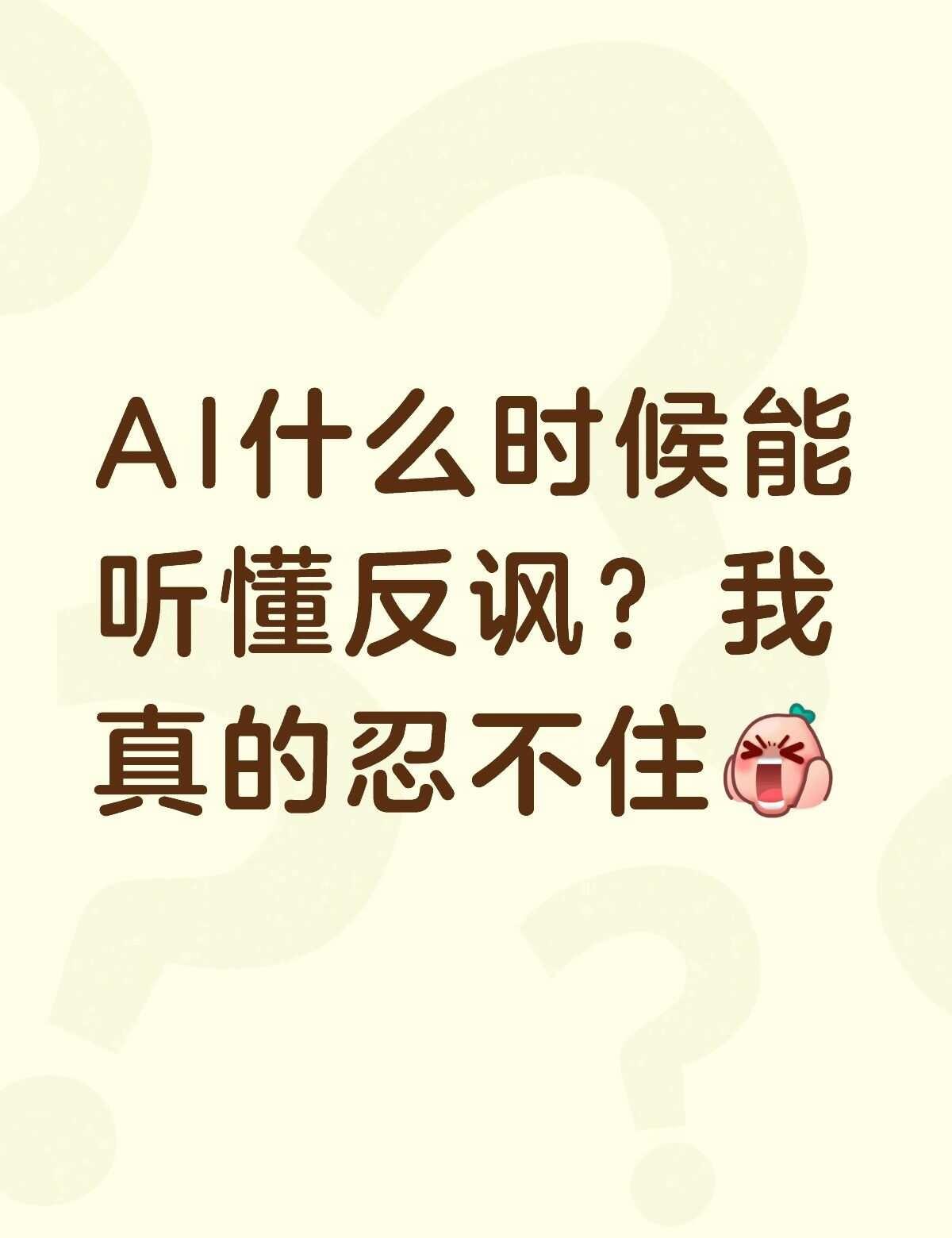 一顿输出以后AI觉得自己受表扬了
本就红温的我直接炸了[发怒]ai 智能体 大模