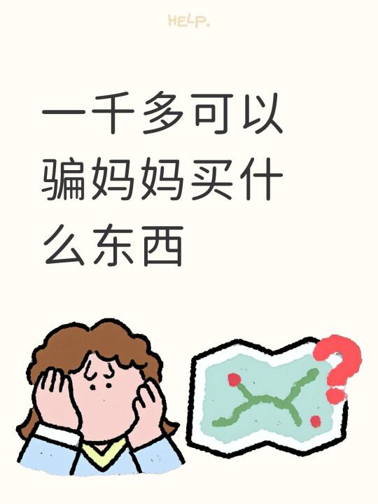 一千多可以骗妈妈买什么东西