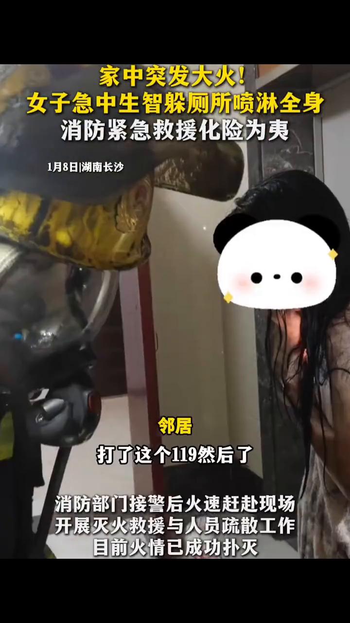 家中突发大火！女子急中生智躲厕所喷淋全身，消防紧急救援化险为夷。
1月8日，湖南