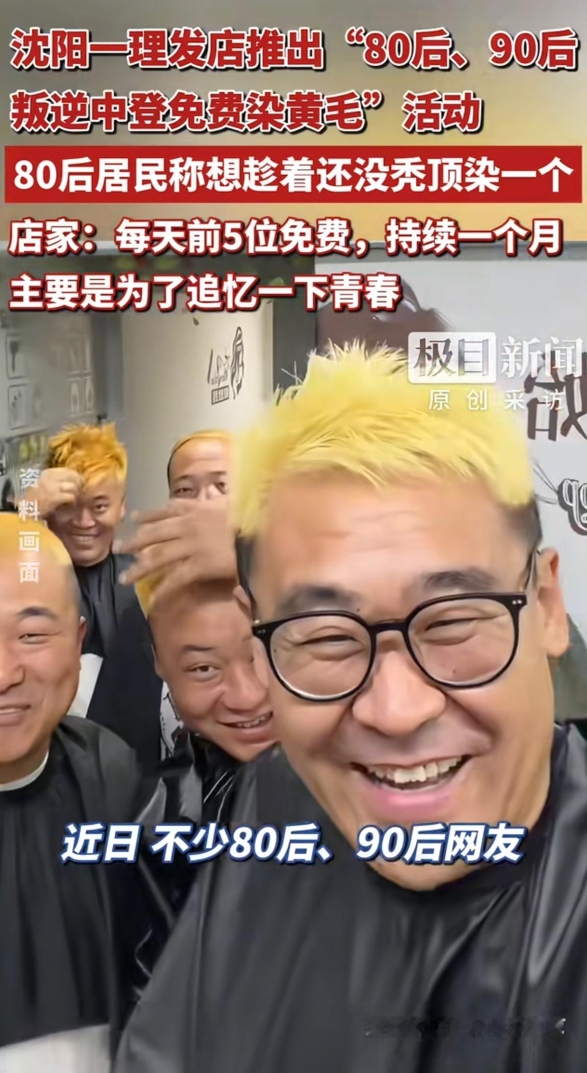 沈阳一家理发店门口挂出横幅，写着“80、90叛逆中登免费染黄毛”。店家说每天前5
