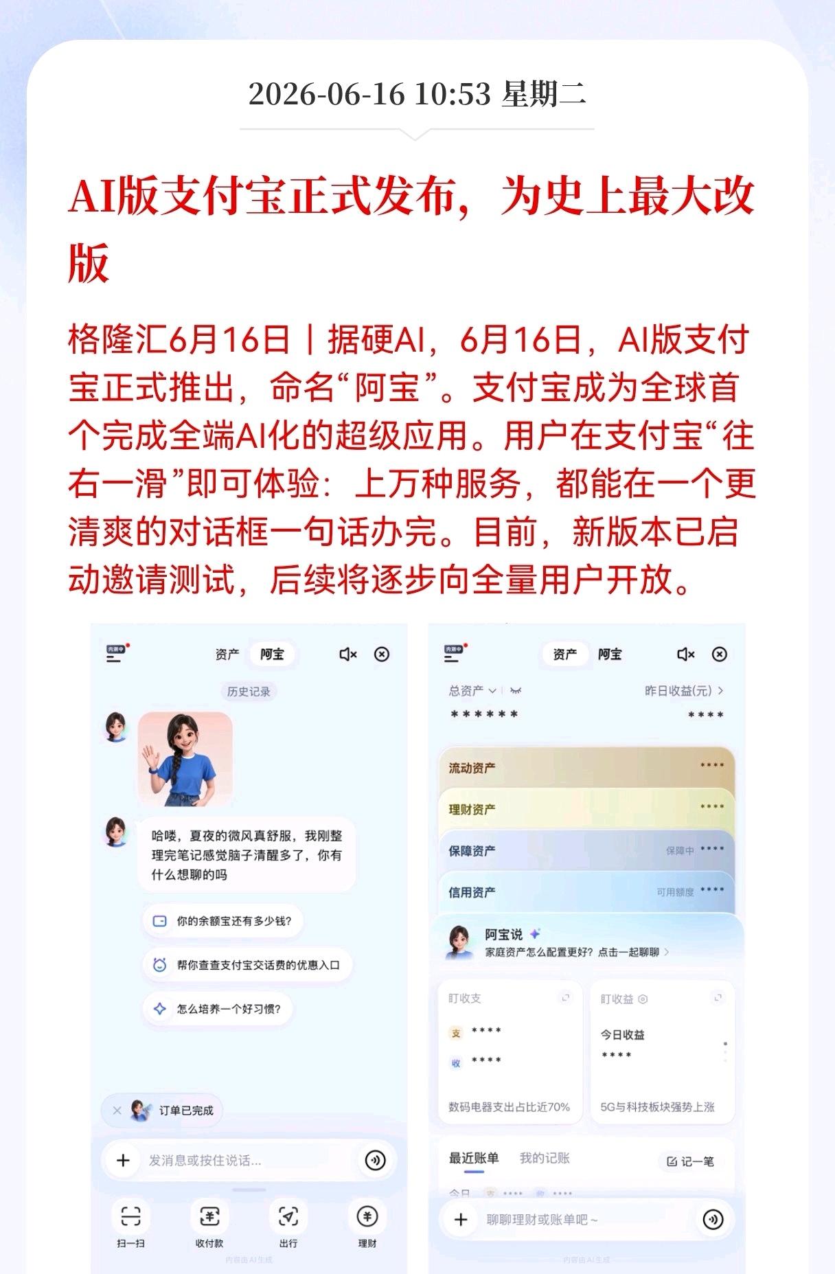 AI版支付宝正式发布，为史上最大改版，
Al支付时代来临了吗？
6月16日，支付