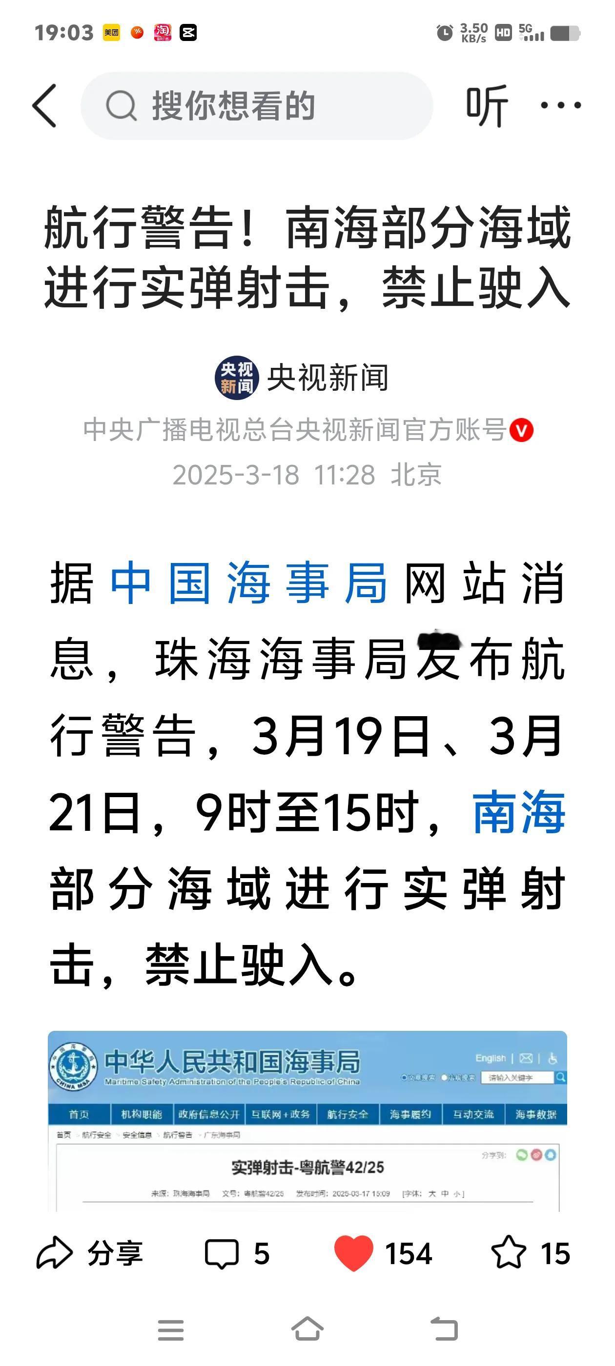 大爽——航行警告！南海部分海域进行实弹射击，禁止驶入。

据央视新闻据中国海事局