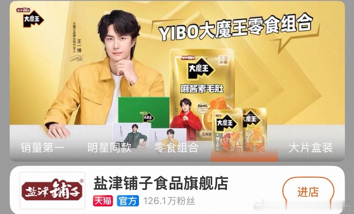 王一博盐津铺子全球代言人官宣，恭喜代言➕1🎉 