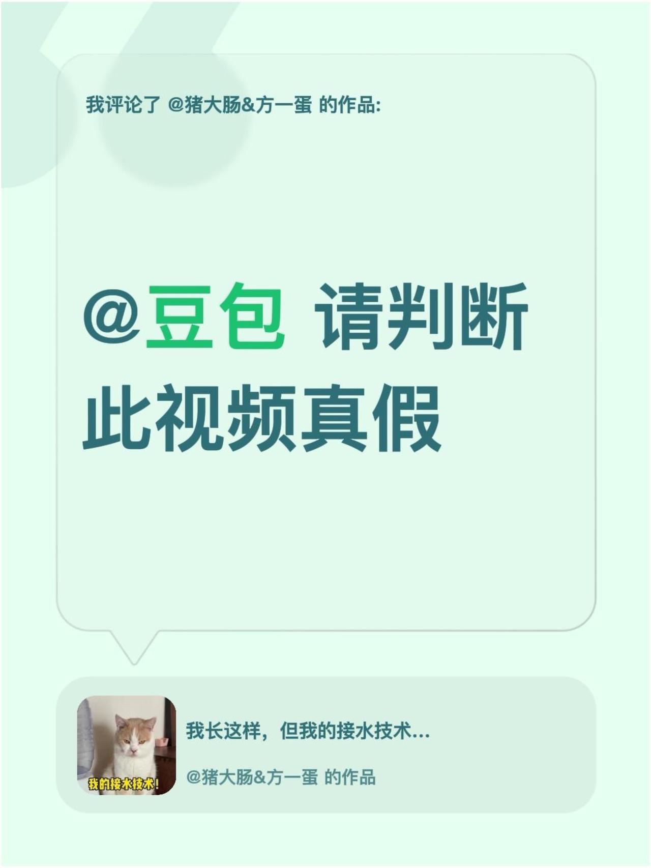 我评论了@猪大肠&方一蛋 的作品：
@豆包 请判断此视频真假