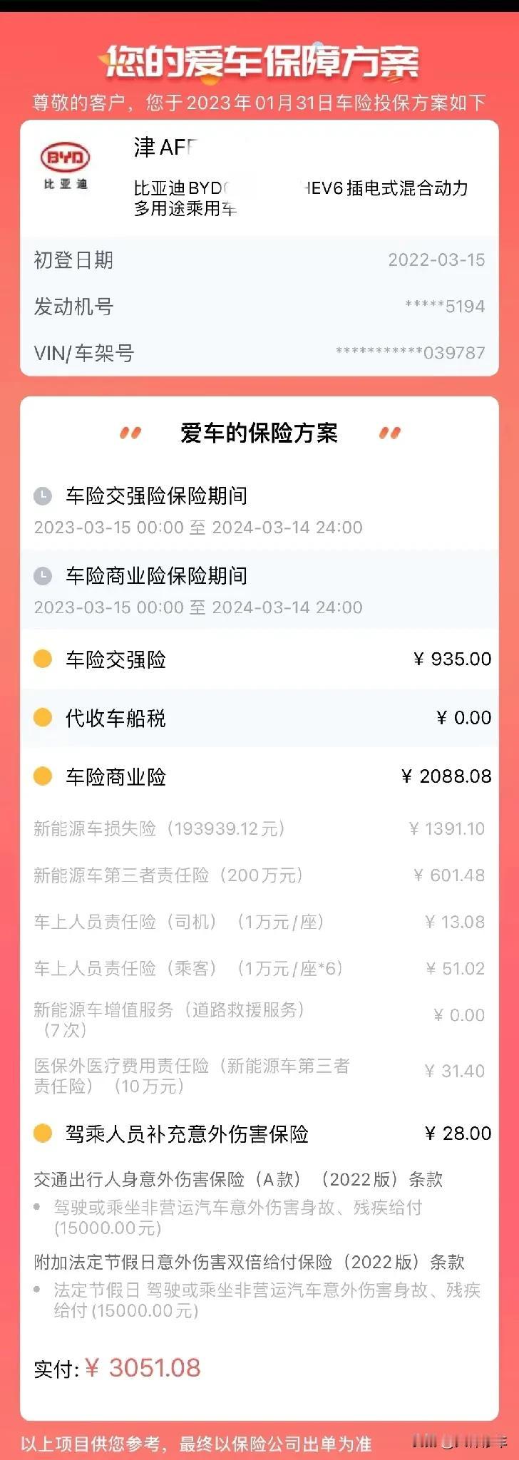 #比亚迪唐DM-i# 刚刚交完2024保险费用，给大家提供个参考
图一：2023