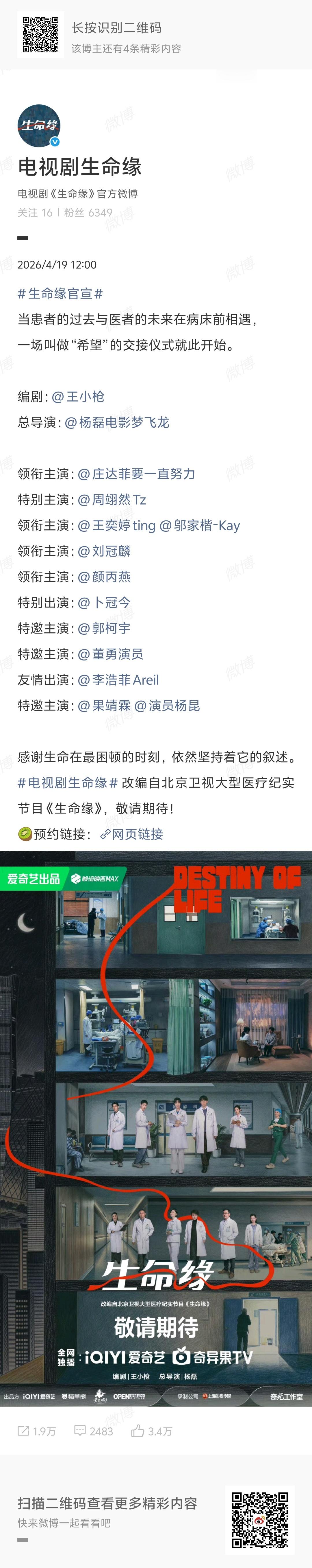 生命缘官宣，编导班底还不错，周翊然江湖影响挺大啊，没压过庄达菲 