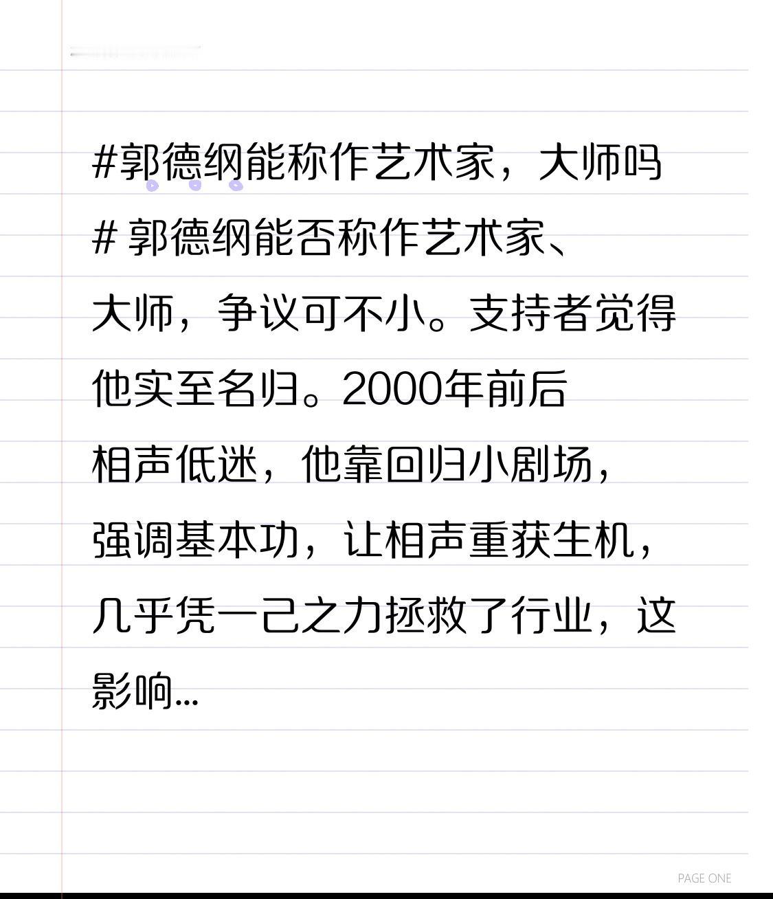 郭德纲能否称作艺术家、大师，争议可不小。支持者觉得他实至名归。2000年前后相声