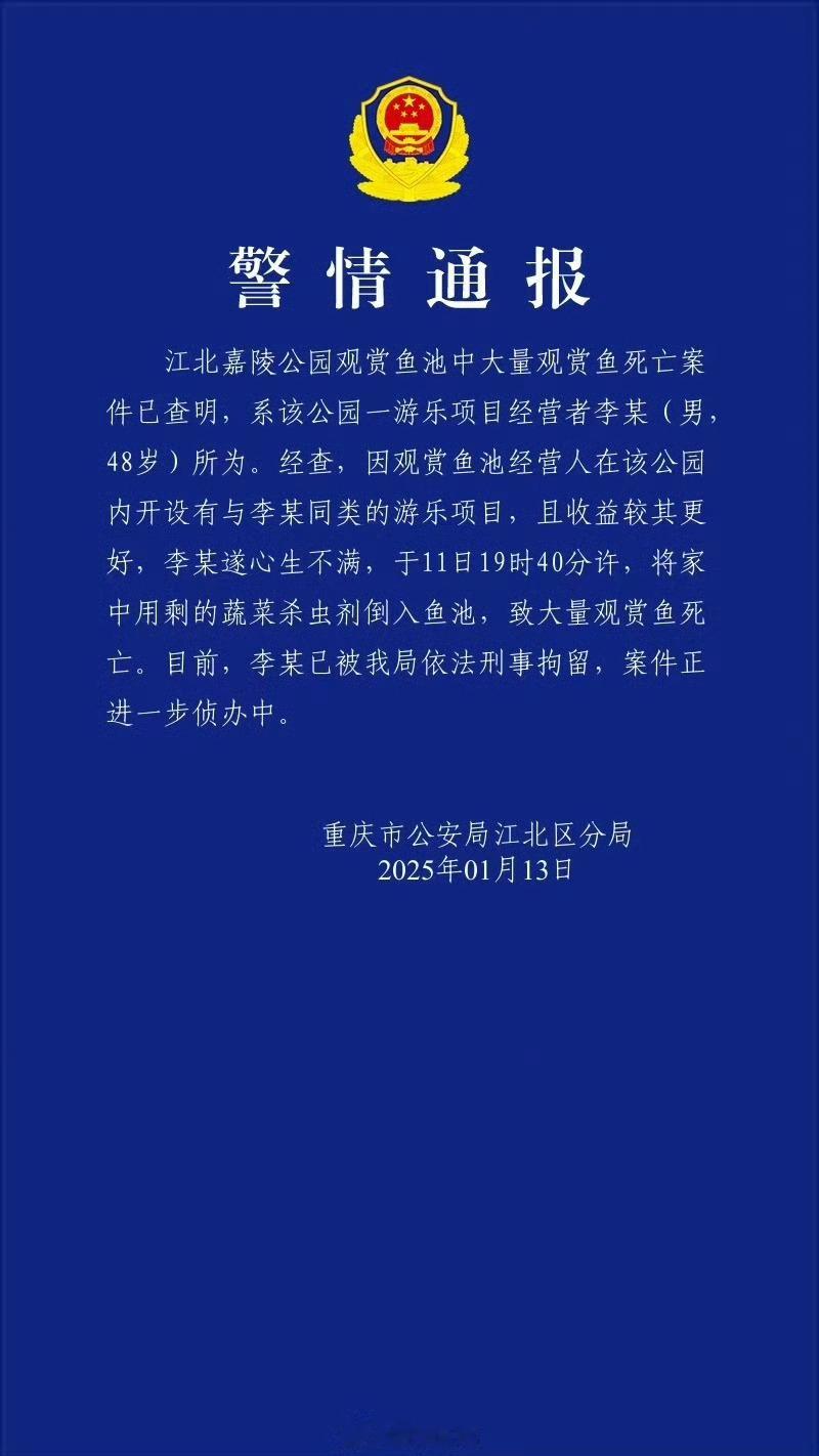 公园观赏鱼大量死亡一男子被刑拘 通报出来了，果然是同行投毒。TMD坏了 