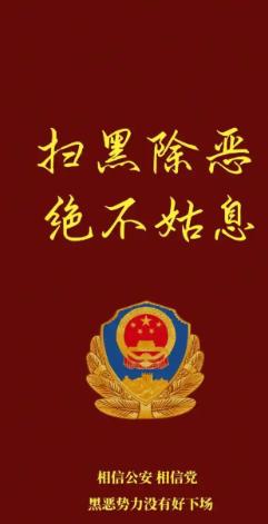 终于知道为啥今年扫黑除恶再度升级了？

麻烦看官老爷们右上角点击一下“关注”，既