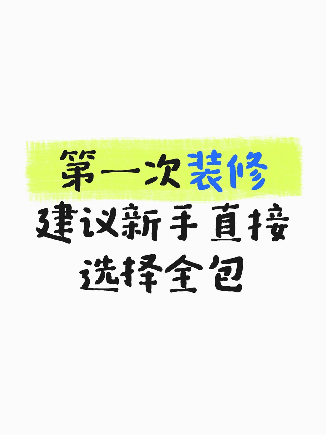 第一次装修建议选择全包