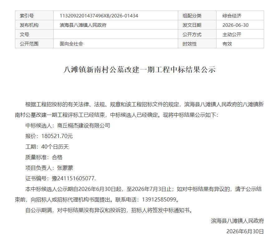 滨海县八滩镇新南村公墓改建一期工程中标公示，商丘桐杰建设有限公司为中标候选人，项