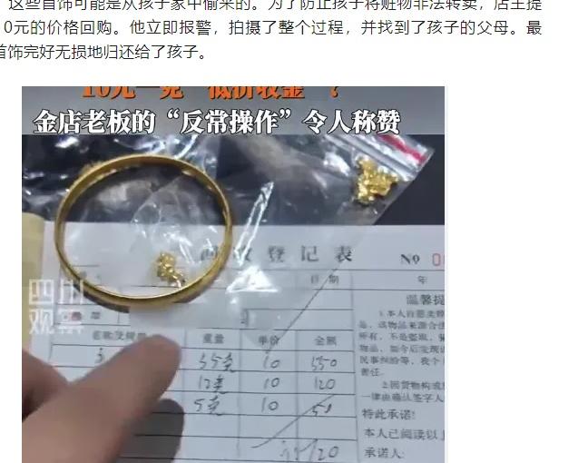 金店老板10元1克收孩子黄金还给家长最终，他把首饰完好无损地归还给了孩子。网页链