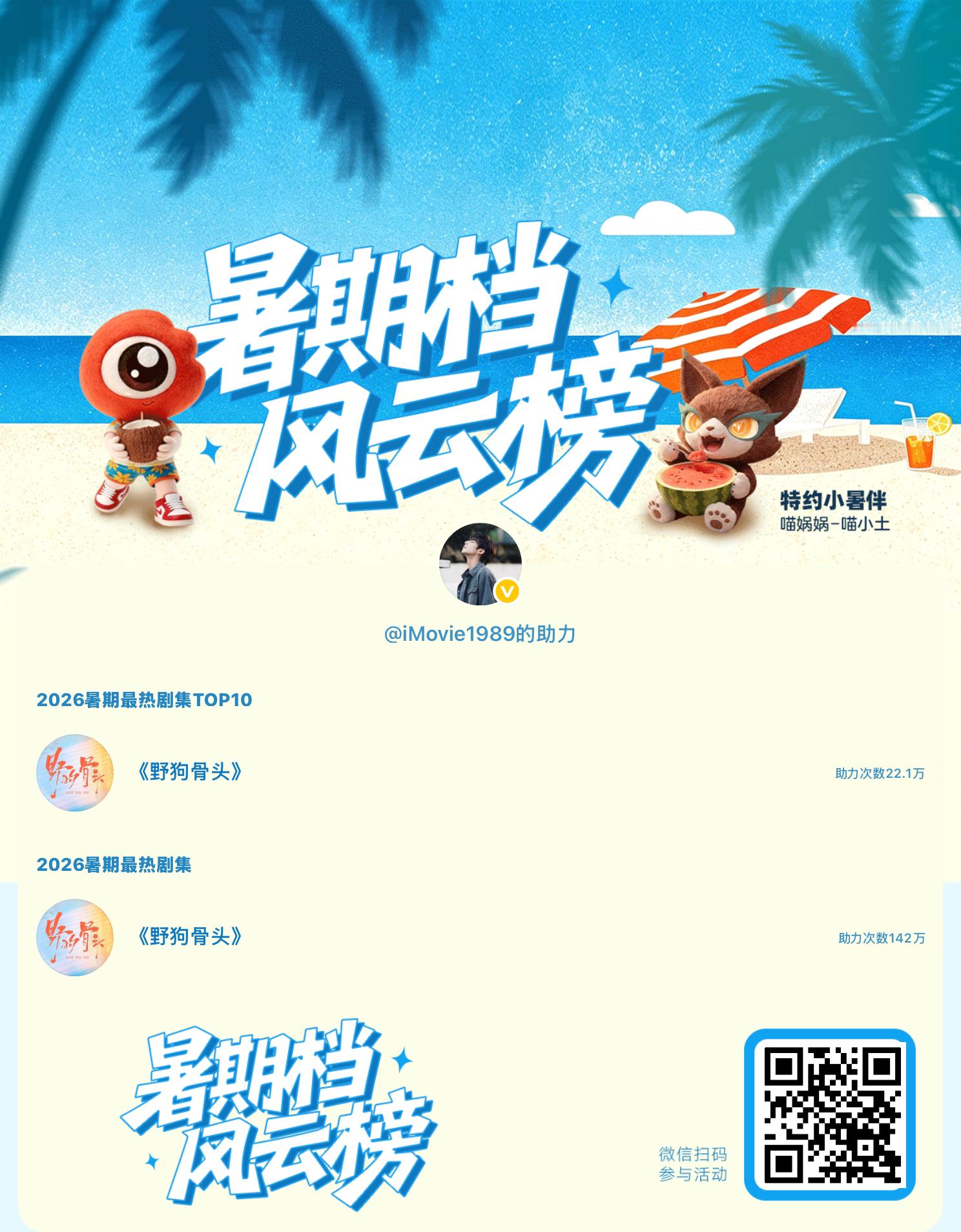 【暑期档风云榜】活动进行中，快来助力你喜欢的剧集成为今夏最热！2026暑期最热剧