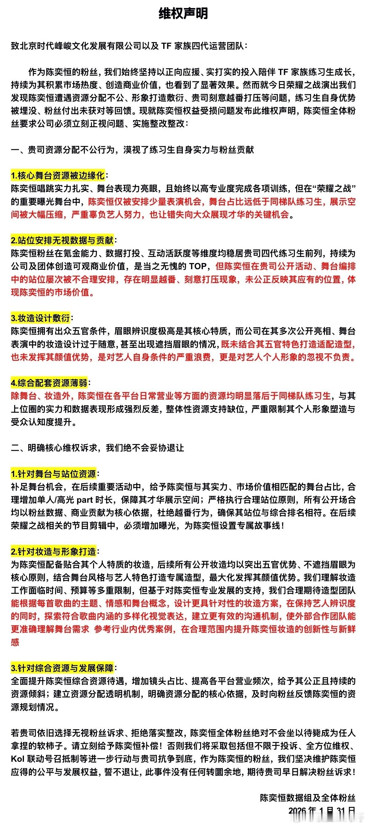 陈奕恒粉丝发表维权声明 