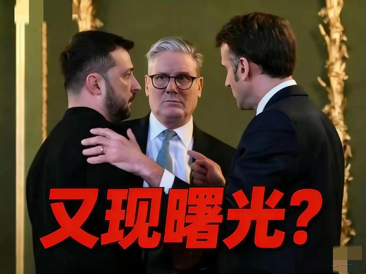 这反转简直跌破眼镜！前脚英法刚拍着胸脯签驻军承诺，让泽连斯基以为抓到救命稻草，后