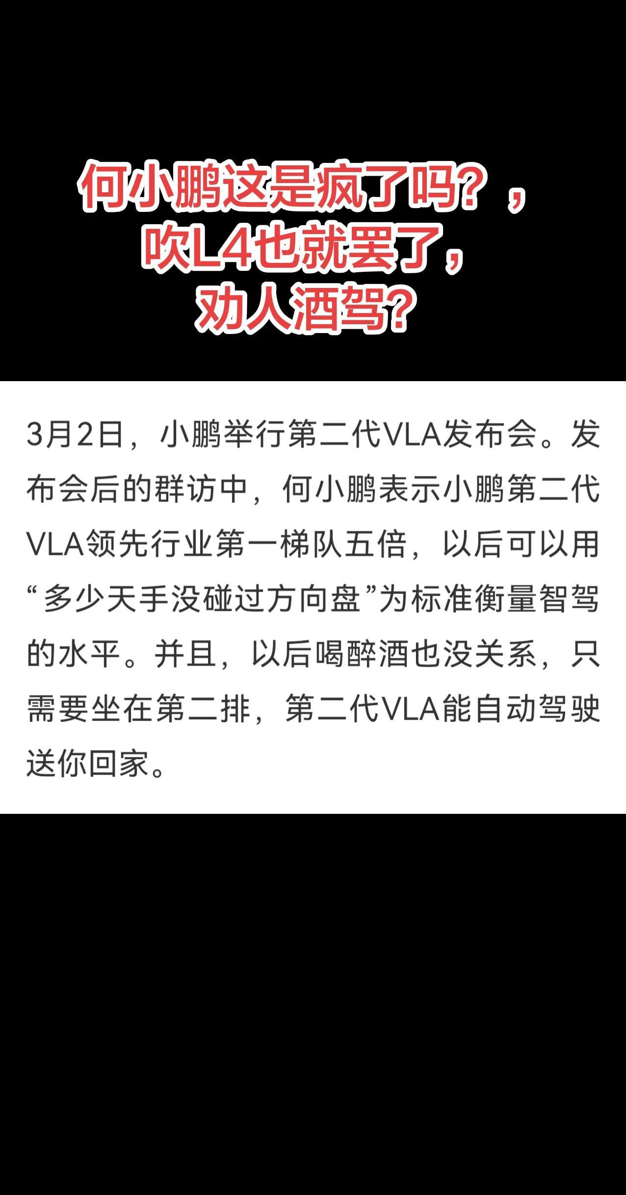 何小鹏这是疯了吗？吹L4也就罢了，劝人酒驾？