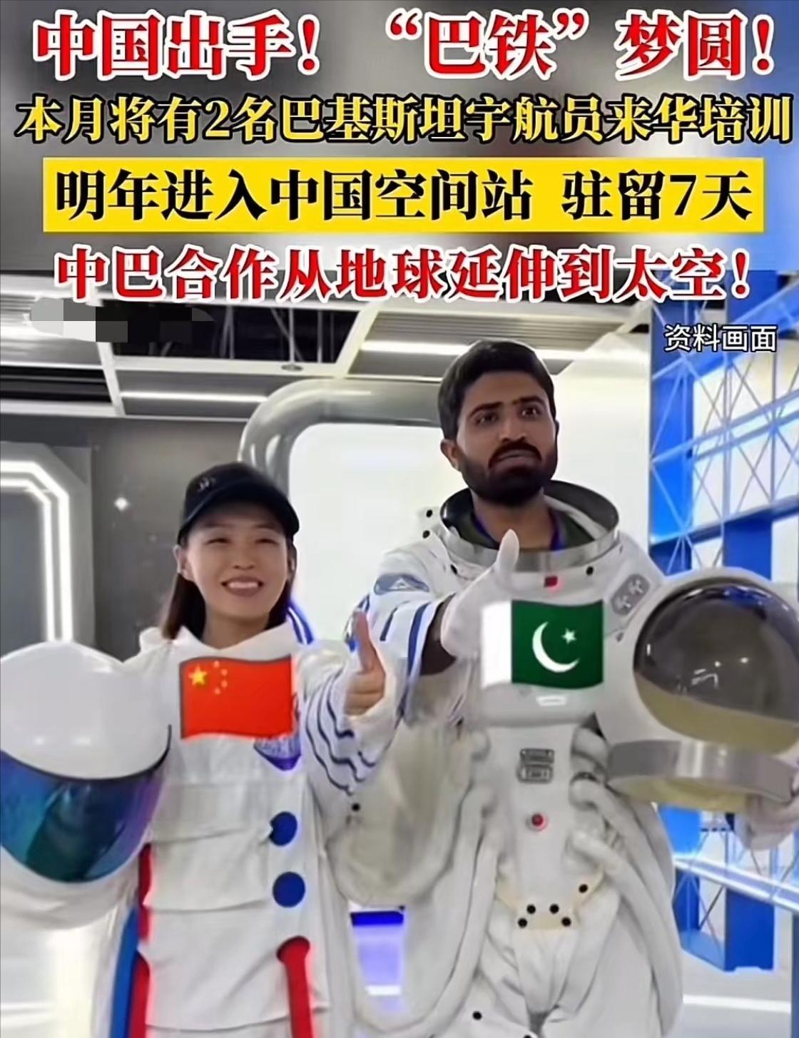 巴基斯坦老铁要去空间站培训了，中国待你们不薄，可不能过河拆桥，又看到你们给老美合