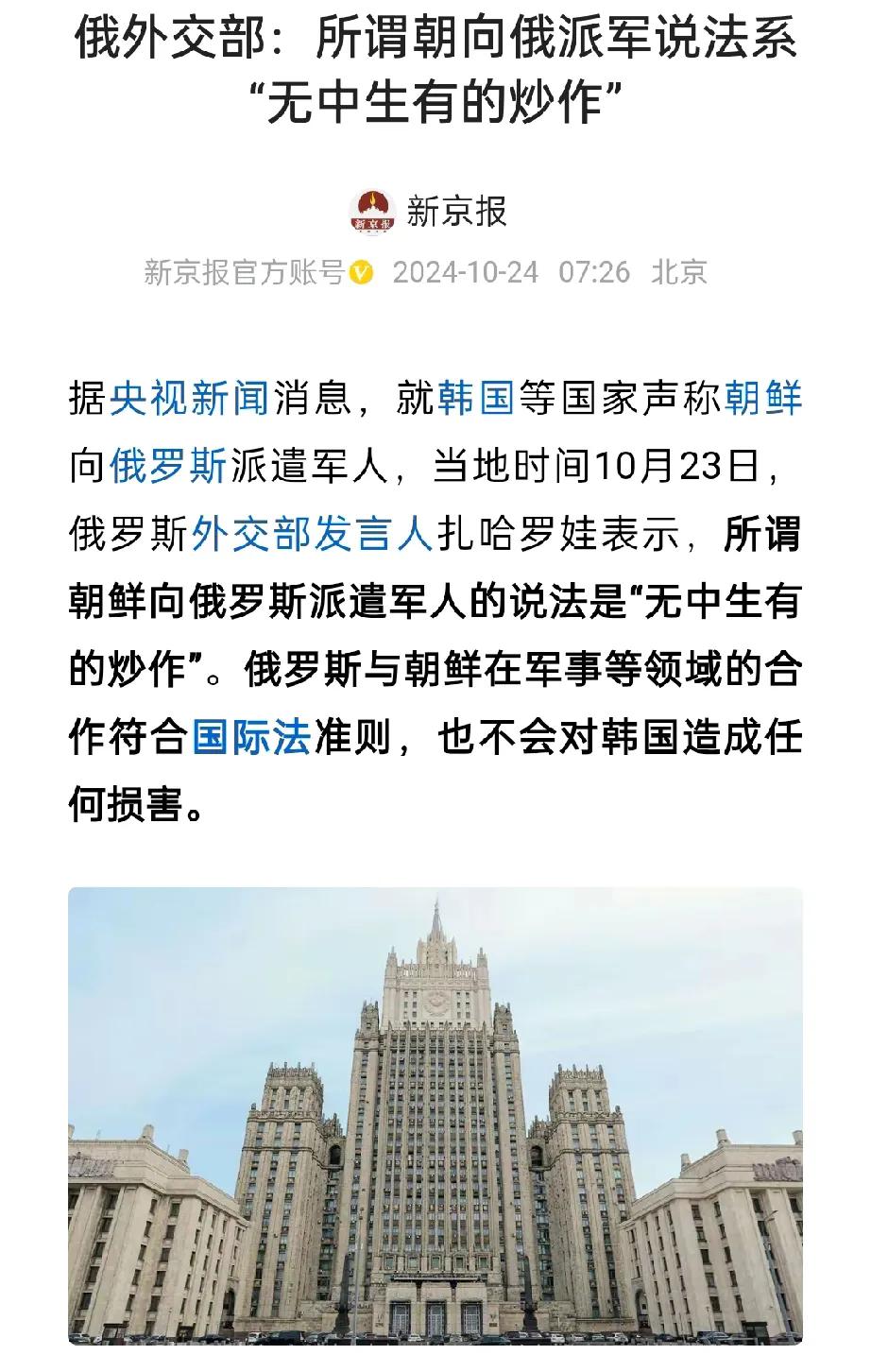 炒作朝鲜派兵援俄，原来韩国被乌克兰当枪使了。

俄罗斯外交部发言人扎哈罗娃公布关