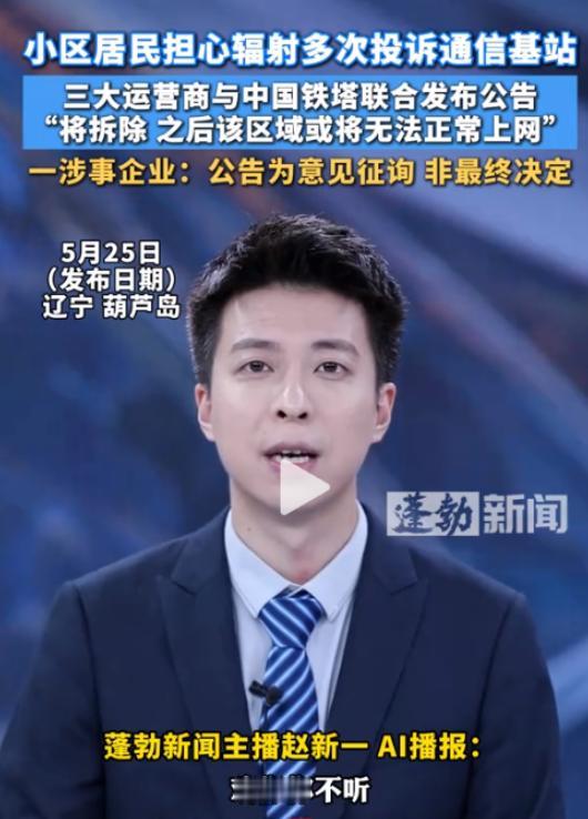 自作自受？辽宁葫芦岛，部分居民因害怕辐射天天投诉，要求拆除小区基站。三大运营商被