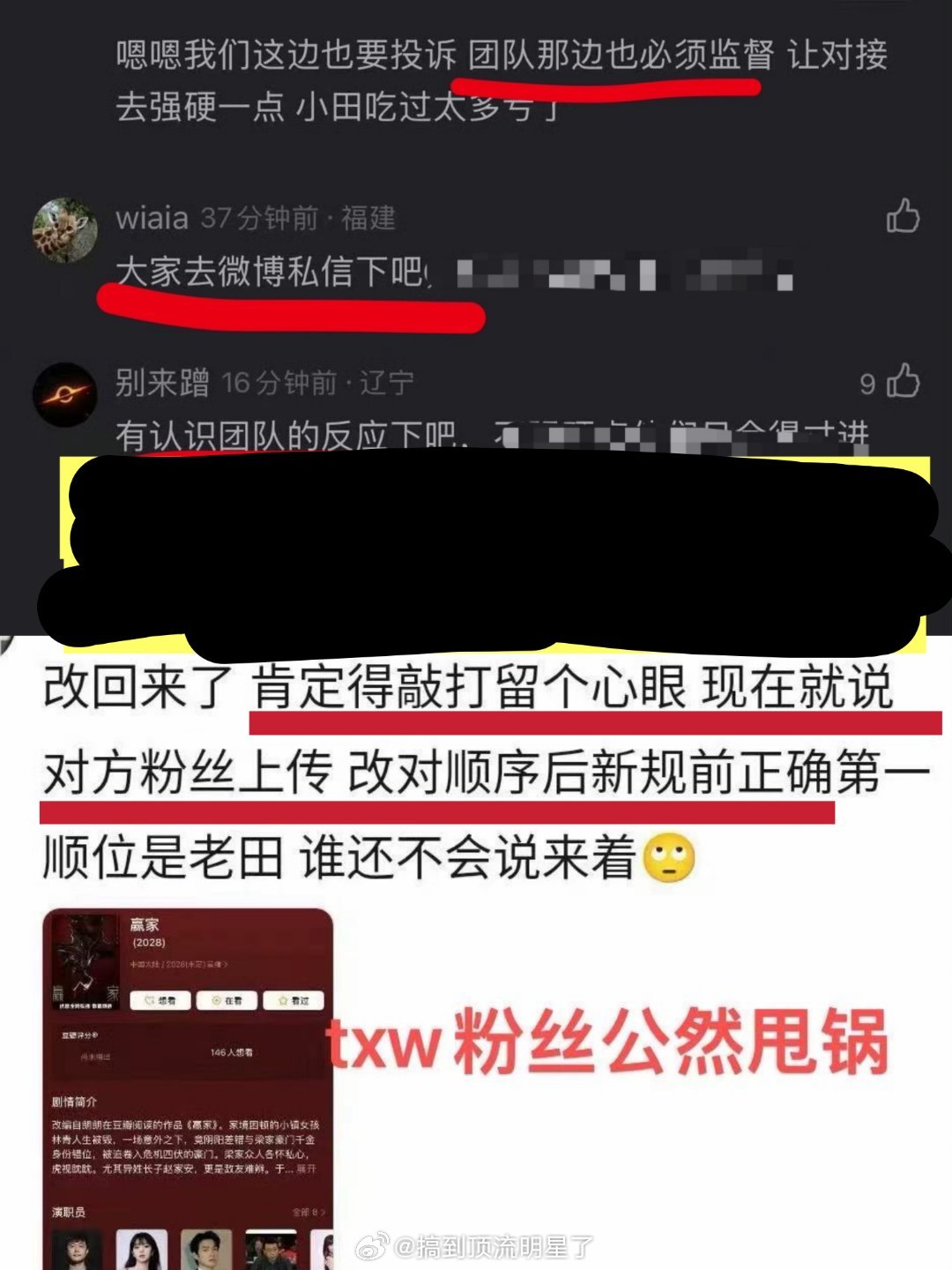 田曦薇粉丝说要私信联系团队改顺位，顺位改了之后居然还预谋甩锅魏大勋粉丝，这有点贼