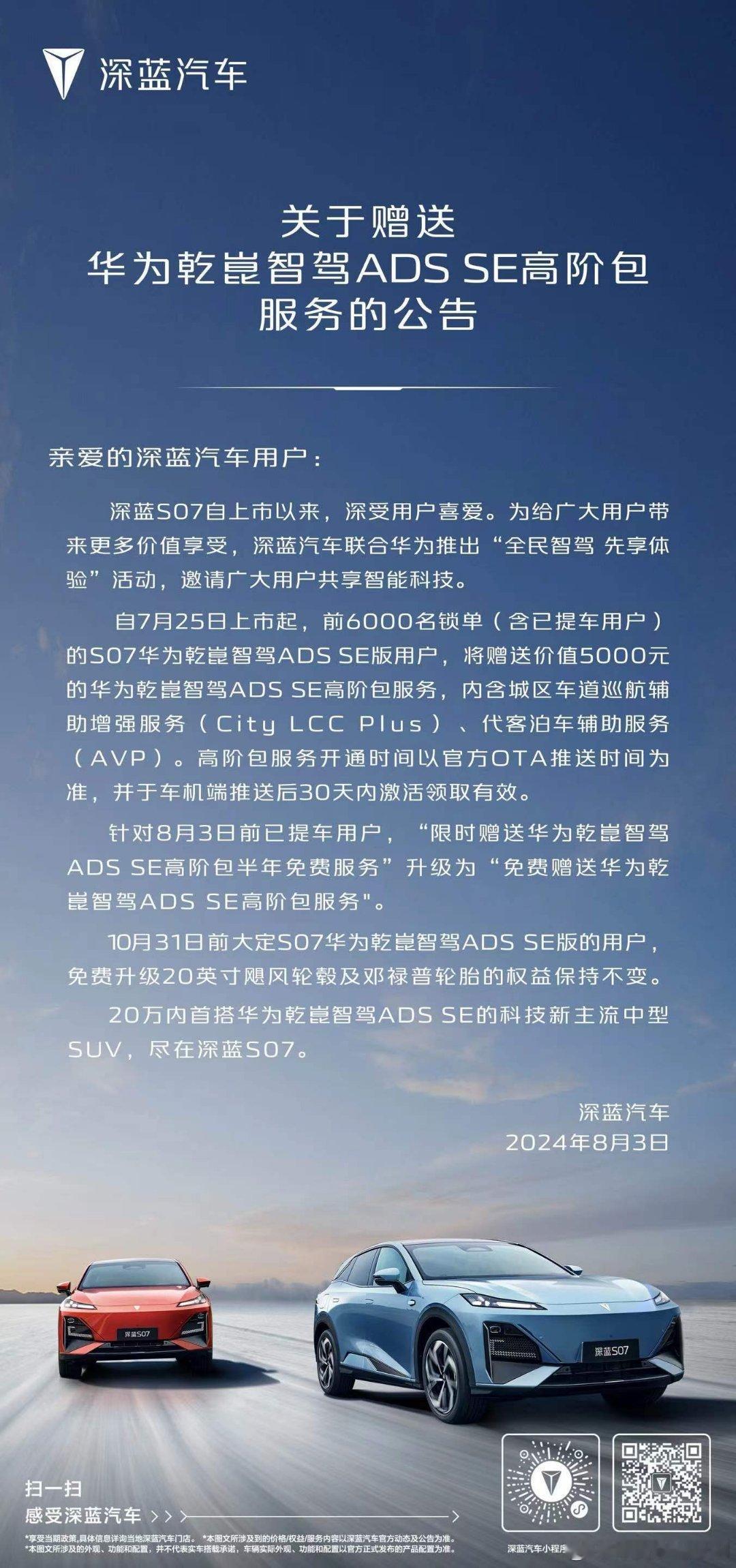 深蓝汽车推出“全民智驾 先享体验”活动自7月25日上市起，针对前6000名锁单（