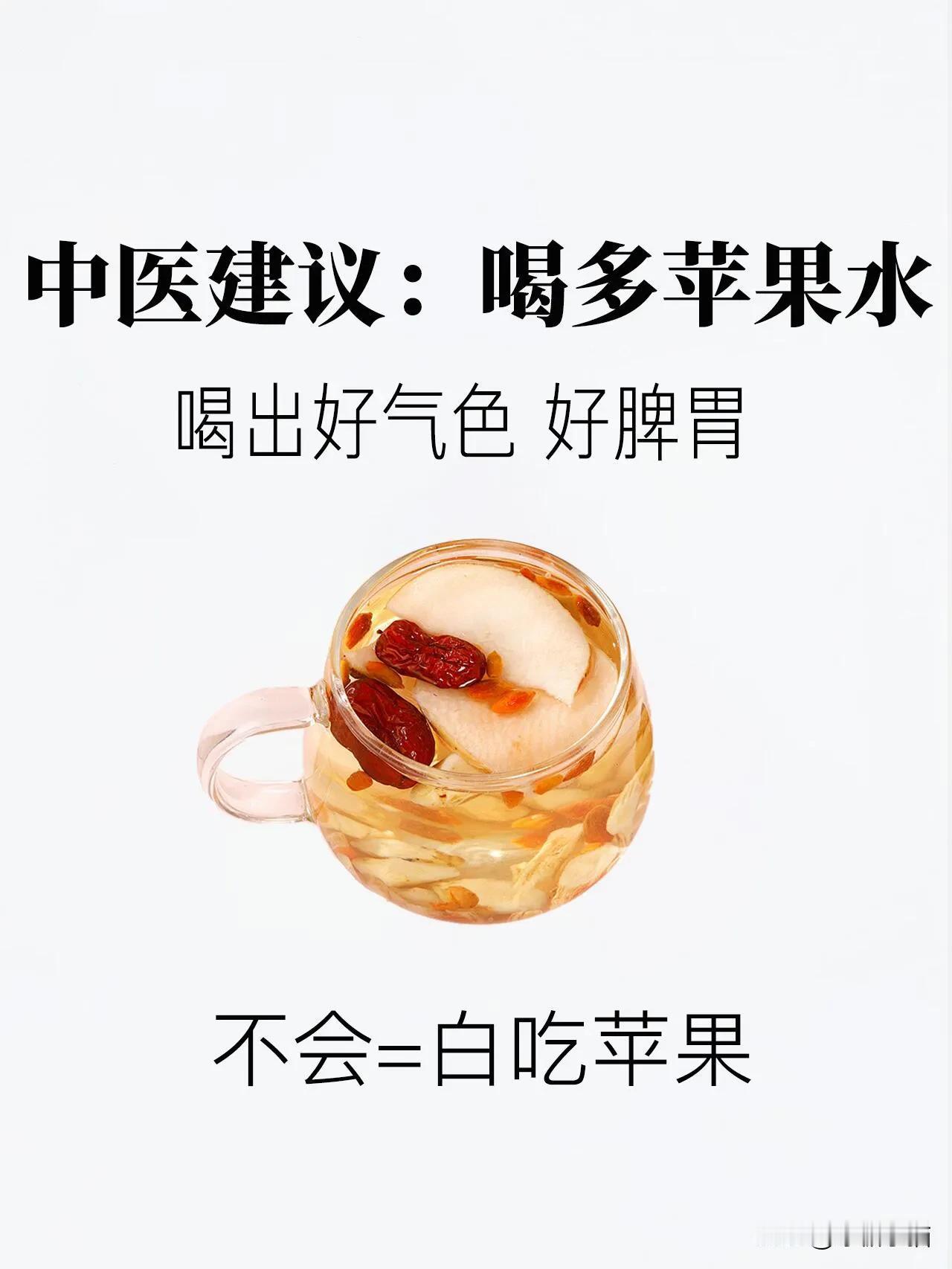 苹果水怎么这么养人‼️

给大家分享苹果水的7种神奇搭配组合，让你在养生的道路上