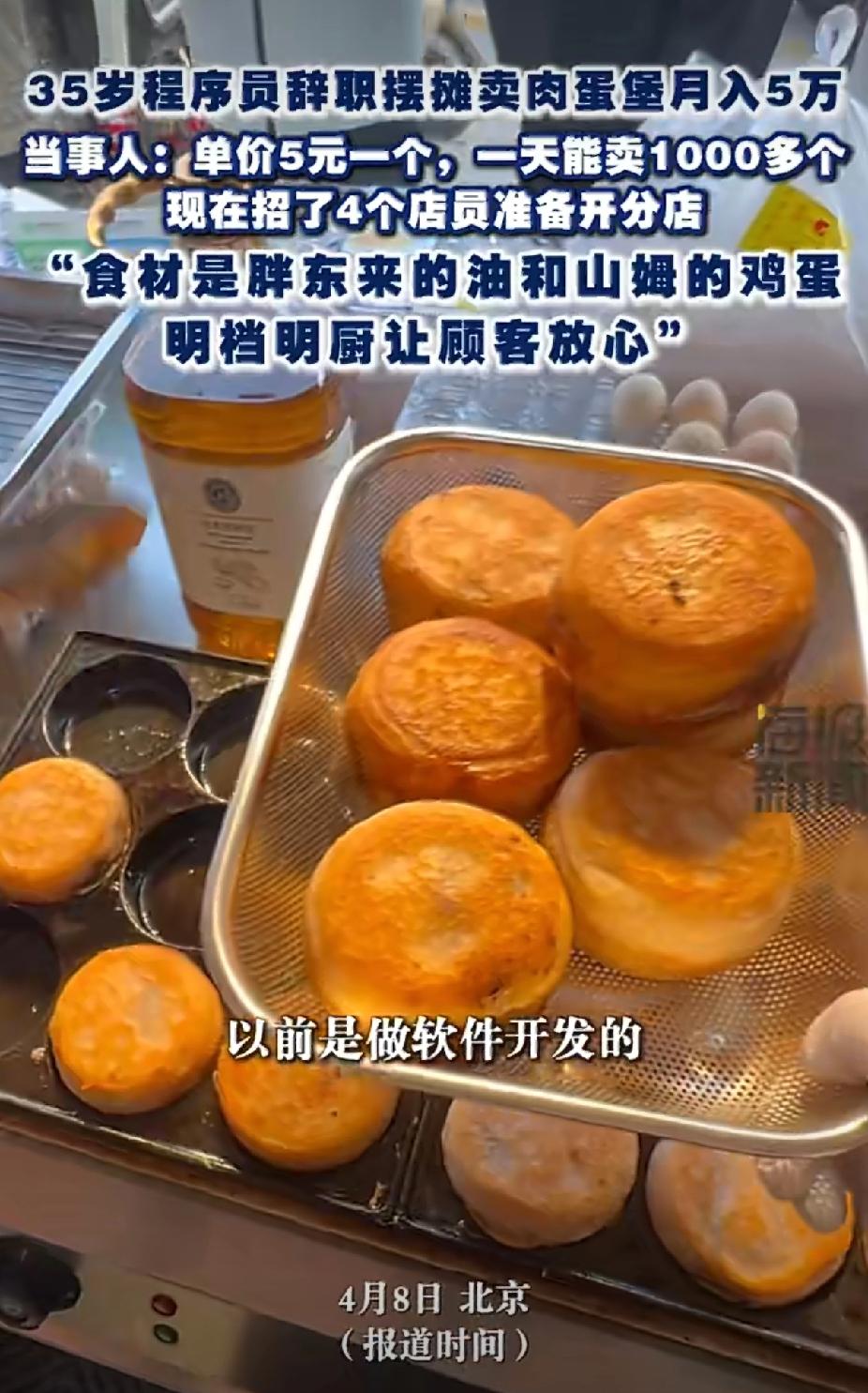 炸裂！35岁程序员辞职卖肉蛋堡，日卖上千个月入5万！这才是真人真事！😱
 
家