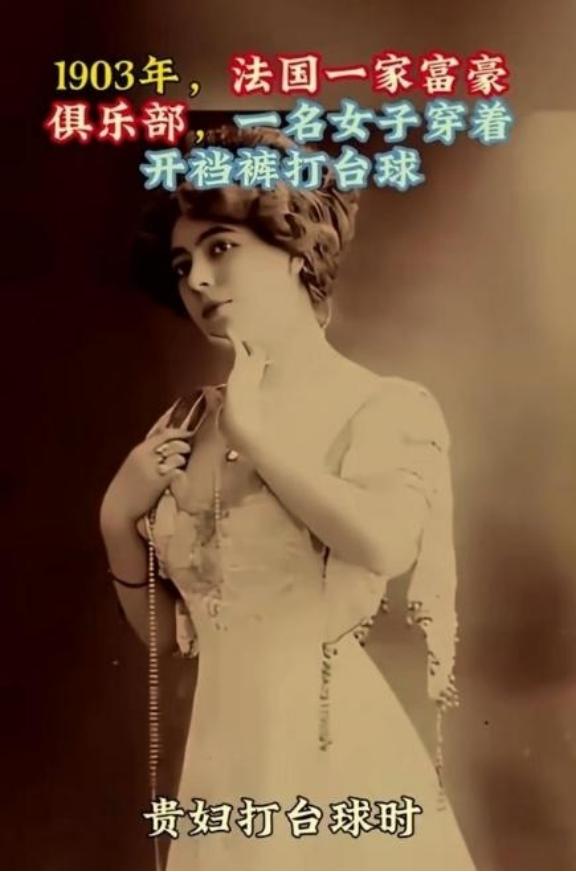 1903年，法国一家富豪俱乐部，一名贵妇穿着开裆裤在打台球。当时的上流人士，特别