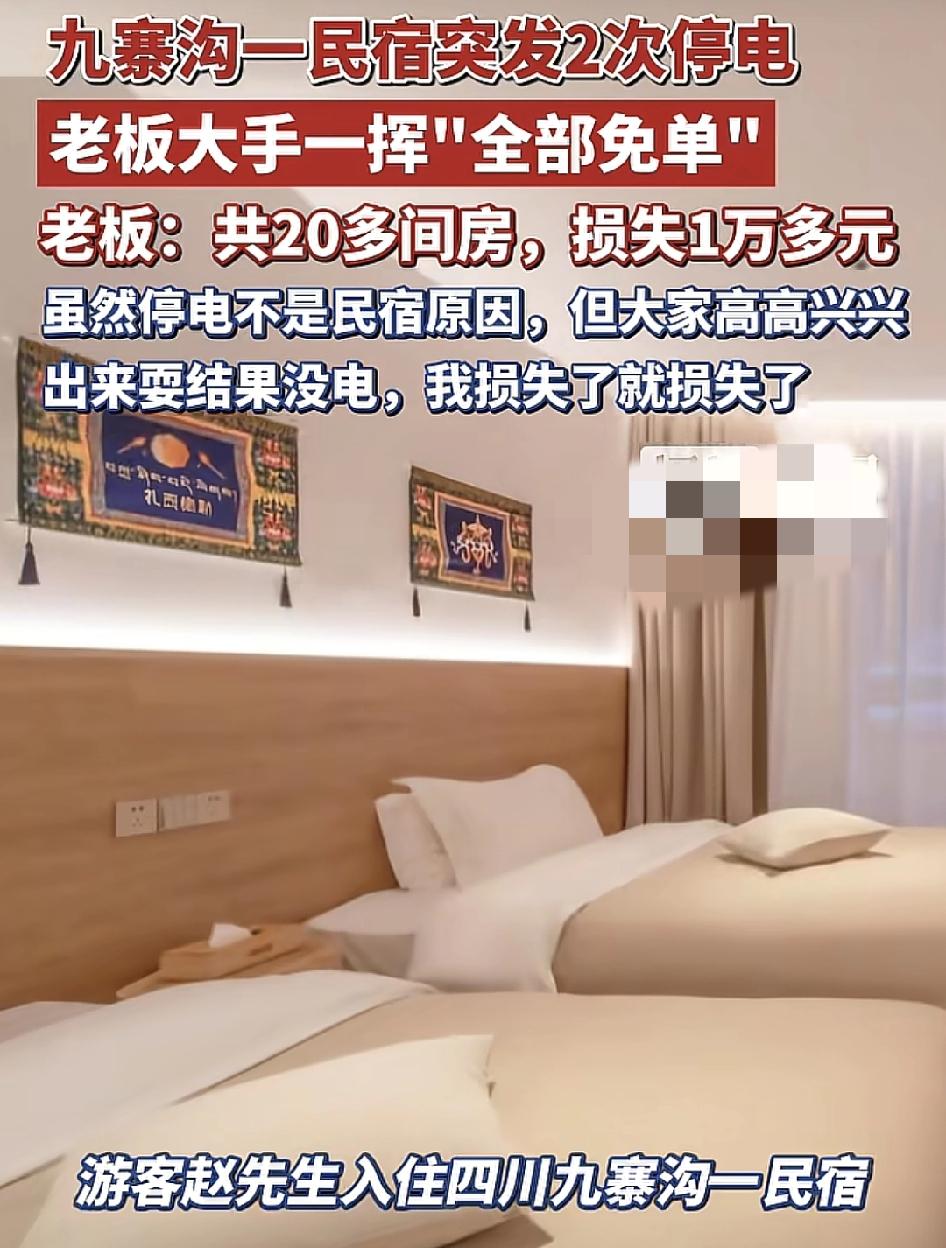 四川九寨沟有网友发文称，当天入住民宿遭遇了两次的停电，民宿老板却大手一挥，全部免