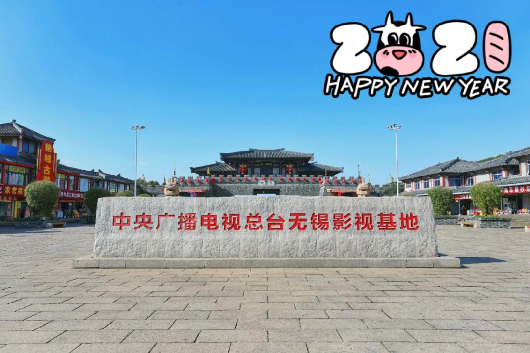 穿越时空之旅，游玩无锡影视基地