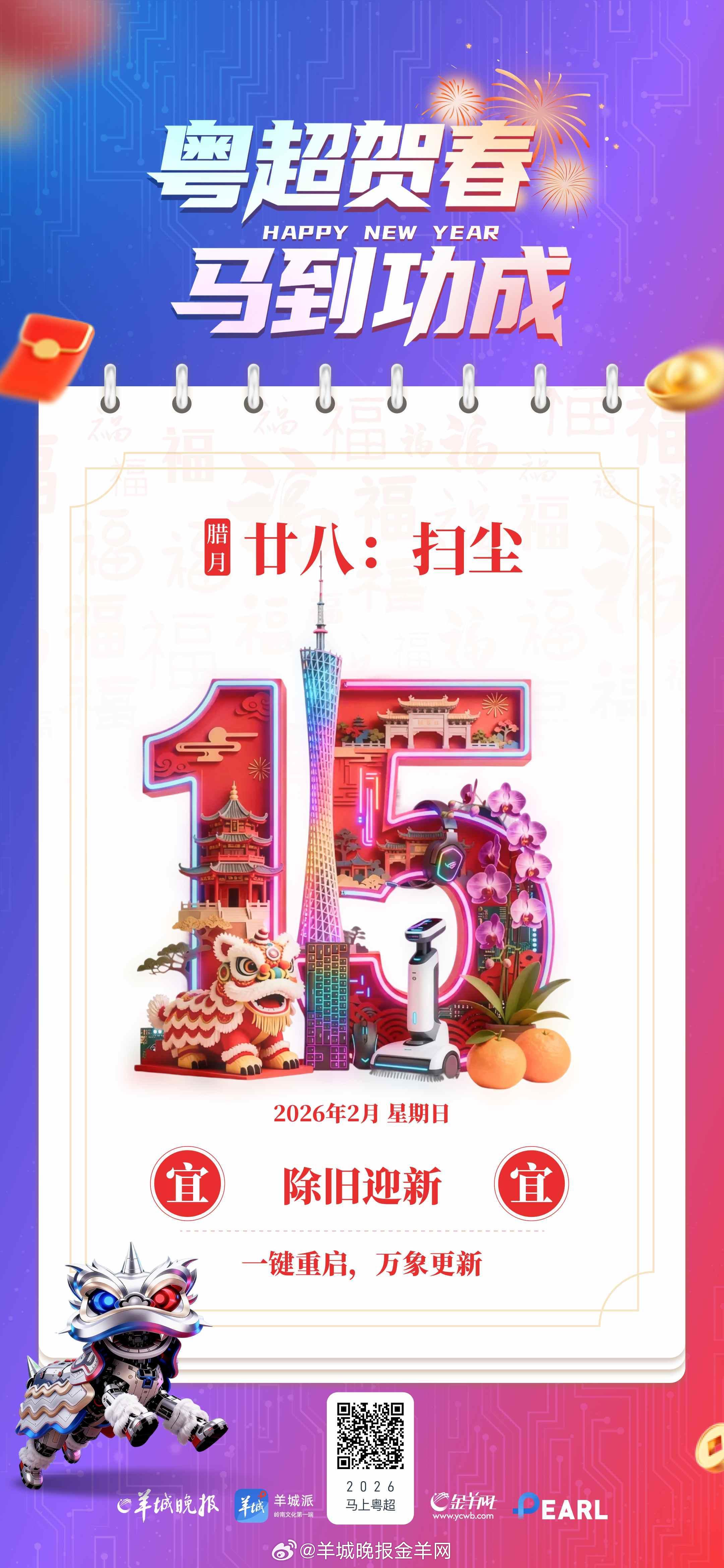 【粤超贺春，马到功成 | 腊月廿八，齐齐“洗邋遢”！】腊月廿八，齐齐“洗邋遢”。