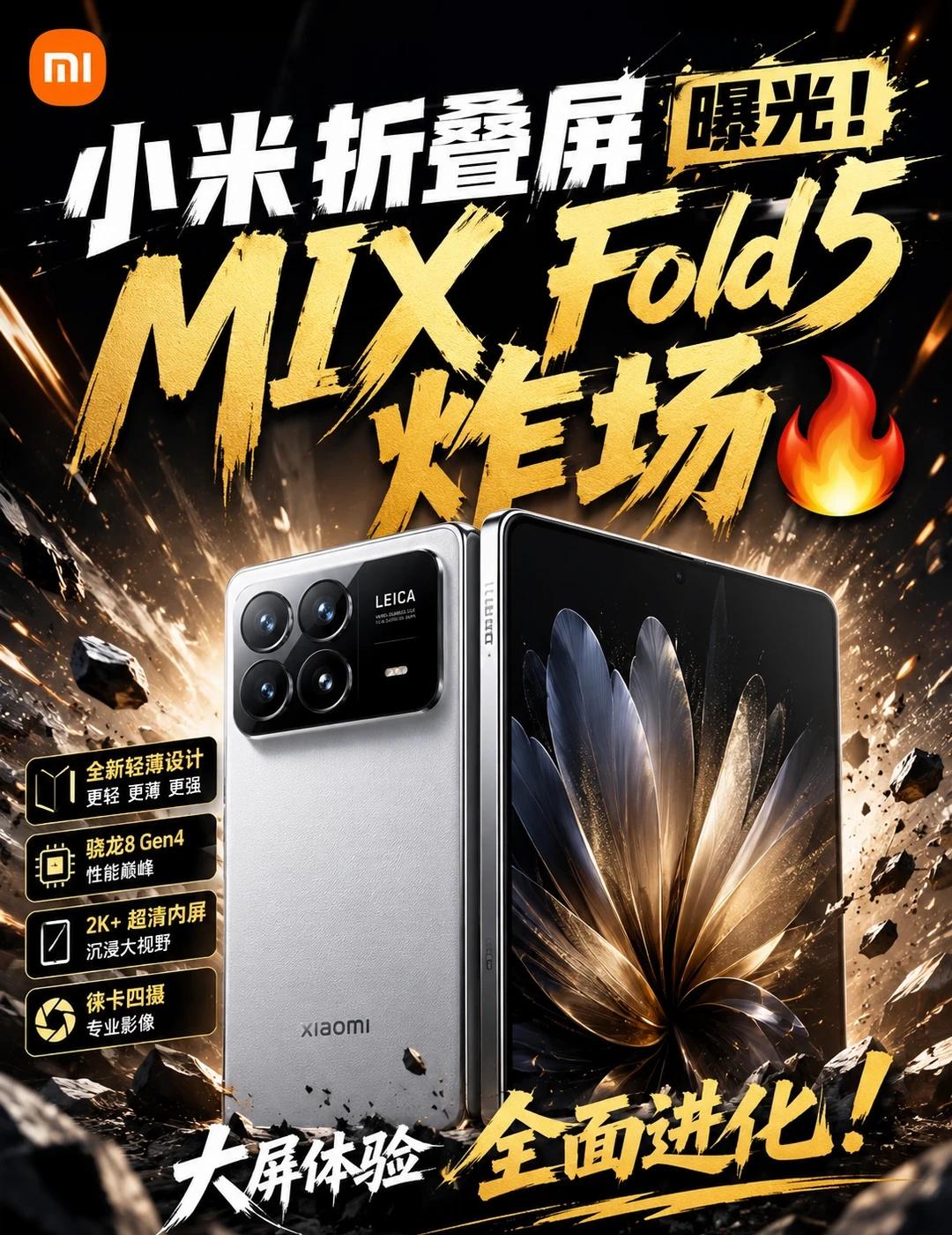 小米折叠屏曝光 MIXFold5炸场🔥
小米折叠屏曝光！ MIX Fold5炸