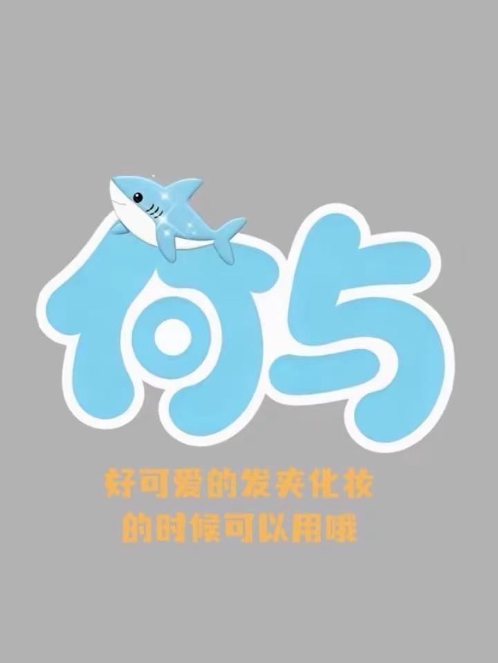 《第一次做物料》