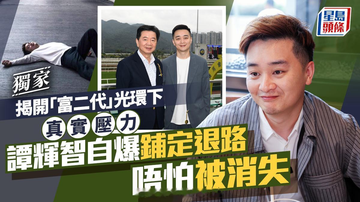 谭辉智自爆铺定退路唔怕被消失 揭开“富二代”光环下真实压力丨独家 | 星岛头条《