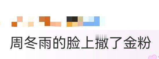 周冬雨的脸上撒了金粉 谁能拒绝脸上带金粉的周冬雨？细碎金光在光线下像会呼吸，垂眸