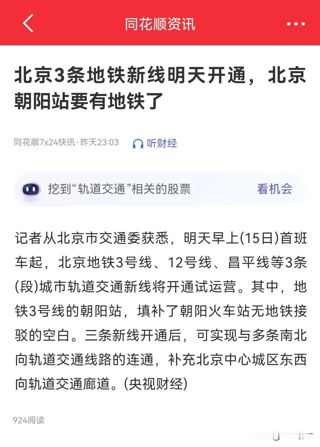 北京3条地铁新线明天开通，北京朝阳站要有地铁了。

北京朝阳站附近，更方便了。