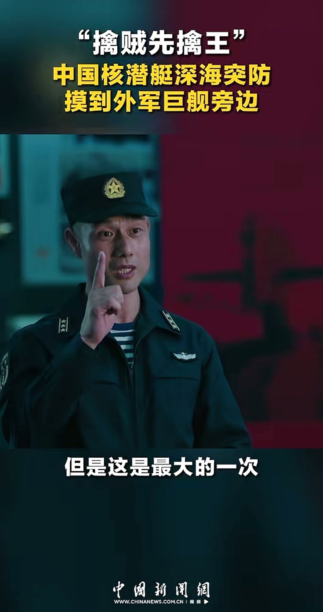 中国核潜艇深海突防摸到了外军巨舰旁边。热点观点中国潜艇伏击过程披露