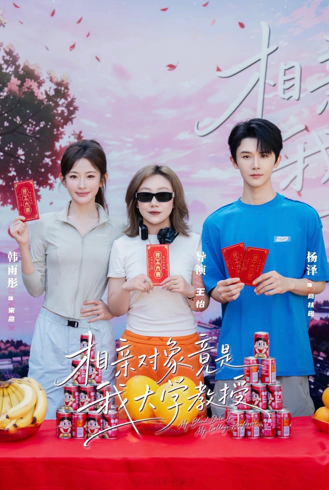 韩雨彤 杨泽 相亲对象竟是我大学教授 开机照 