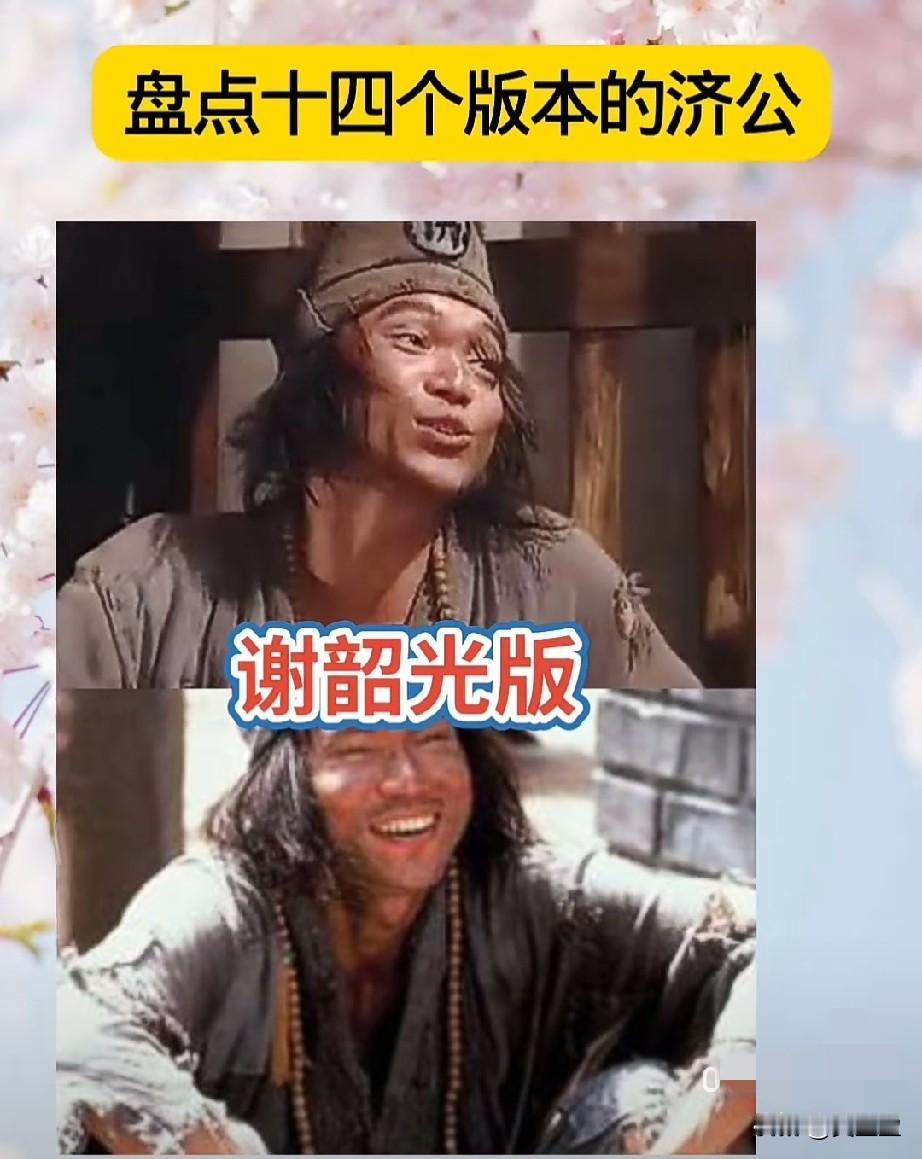 盘点13个版本的济公
哪版演技最好？
你喜欢哪一位？