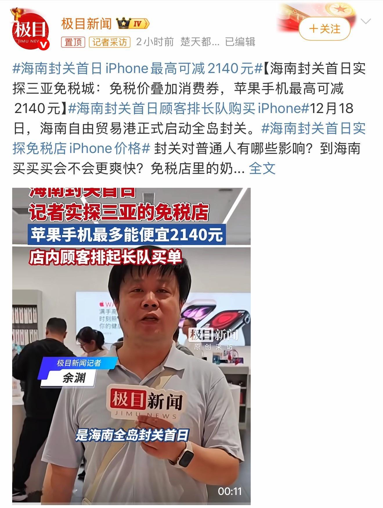海南封关首日iPhone最高可减2140元这比还便宜～ 