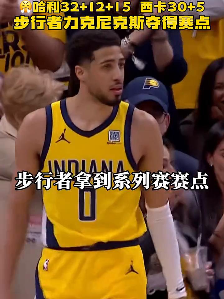 哈利32+12+15，西卡30+5，步行者力克尼克斯夺得赛点。
没有了，这样最终