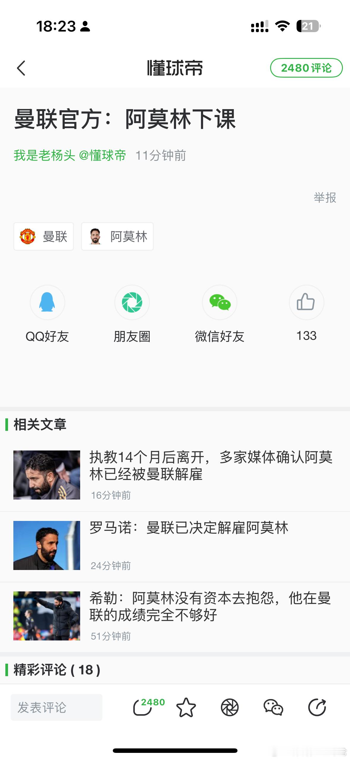 阿莫林下课？！真的是活久见，曼联刚刚有点起色，这又开始折腾上了。阿莫林下课