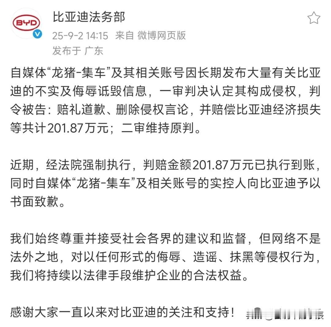 比亚迪法务部发文称：自媒体“龙猪-集车”及其相关账号因长期发布大量有关比亚迪的不