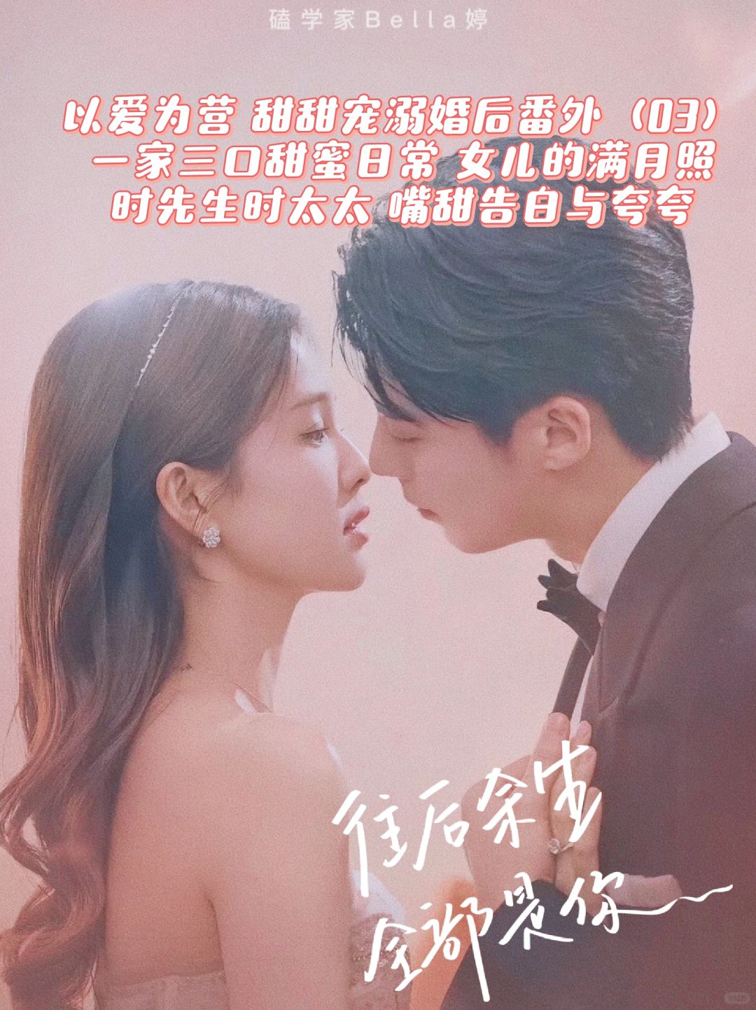 以爱为营｜婚后番外：一家三口好甜蜜！宠溺