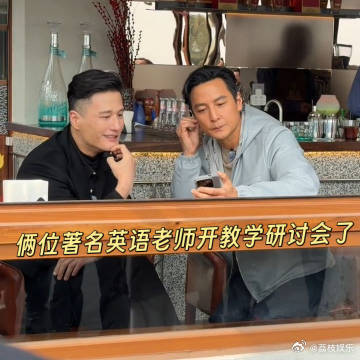 吴彦祖尹子维 我的英语老师开会风华合伙人 天呐！吴彦祖和尹子维一起教英语，这画面